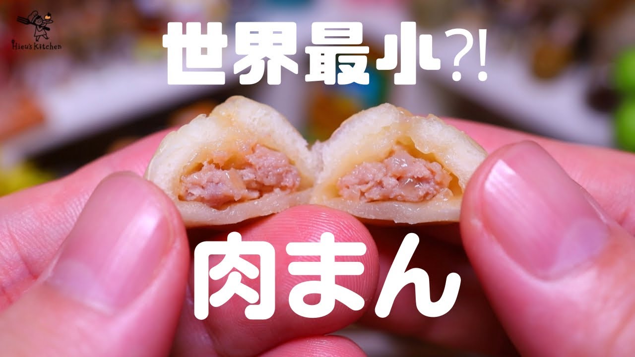 【ミニチュア料理】世界一小さい肉まんを作ってみた│食べられるミニチュアフード│#miniature #ミニチュア　#肉まん