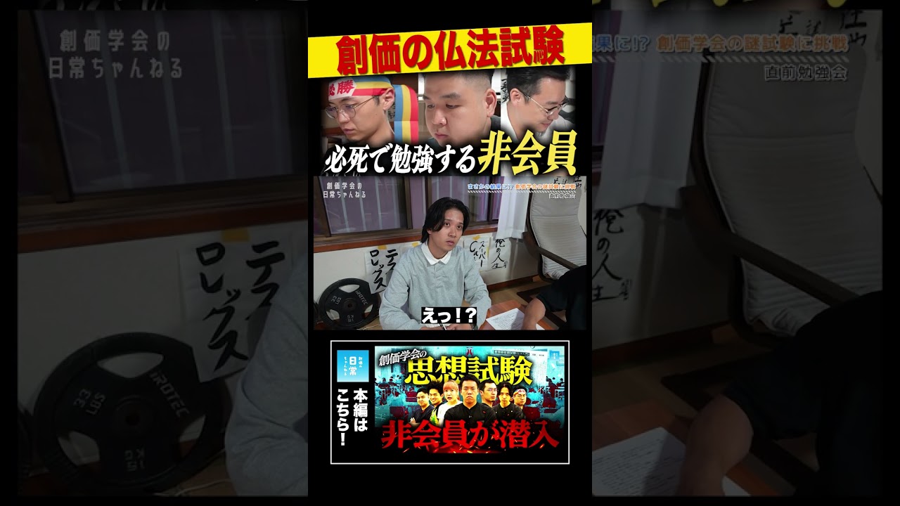 創価の仏法試験 必死で勉強する非会員