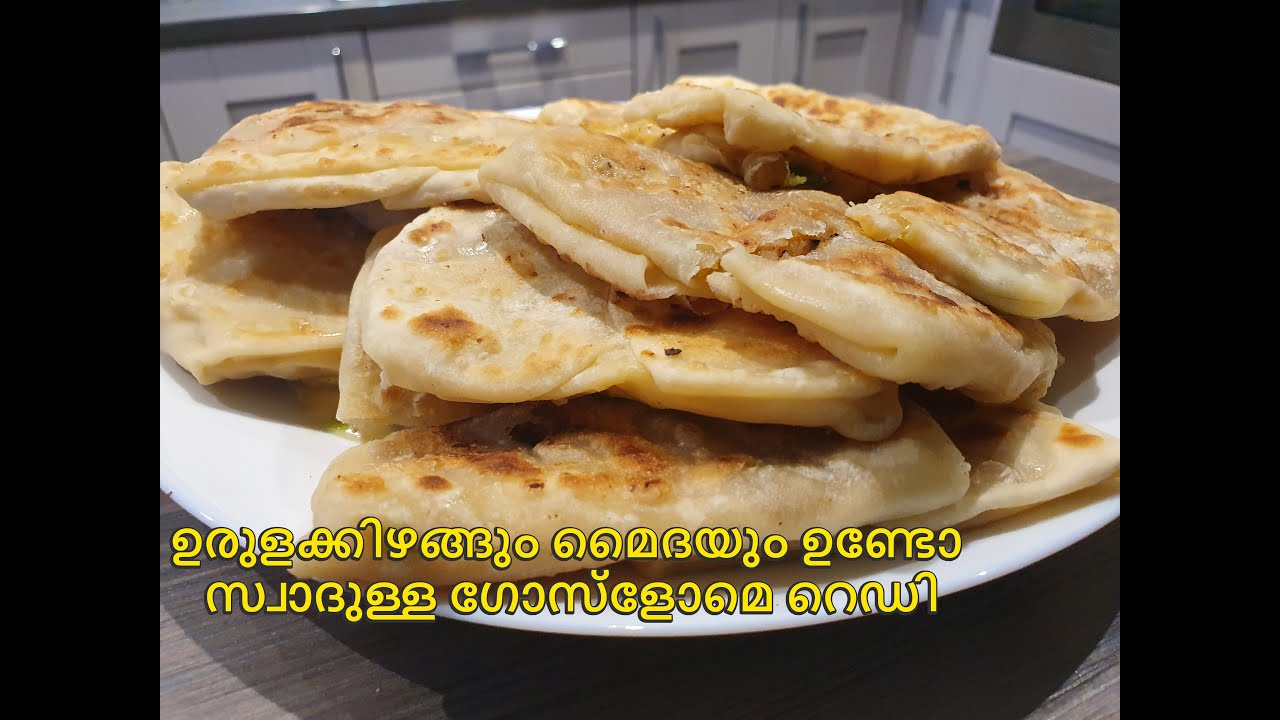 രുചിയൂറും തുർക്കി പാൻകേയ്ക് ഗോസ്ളോമെ Turkish Pancake Gözleme
