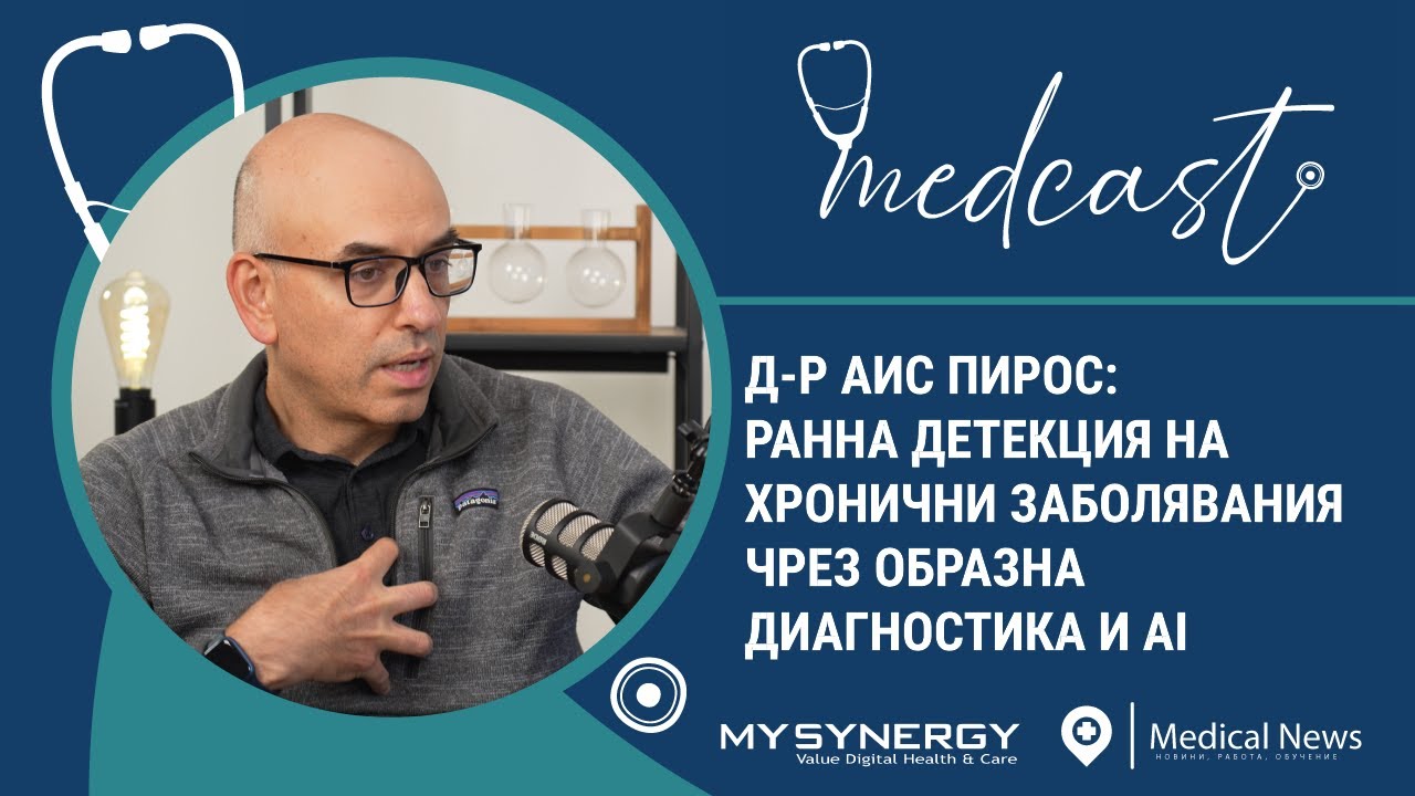 Д-р Аис Пирос: Ранна детекция на хронични заболявания чрез образна диагностика и AI