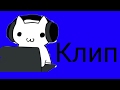 Клип на песню Ariana Grande,,Everyday