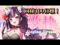 【 半年記念🍒 歌枠 / Singing Stream 】初見さん大歓迎～！同接100名様を目指して、楽しく歌うよ～っ🌸🎤【 新人Vtuber / 木花サクヤ / エアプロ 】
