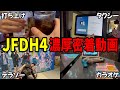 JFDH4ライブ楽屋裏、打ち上げまで濃厚密着動画【とびユニ/Zepp YOKOHAMA