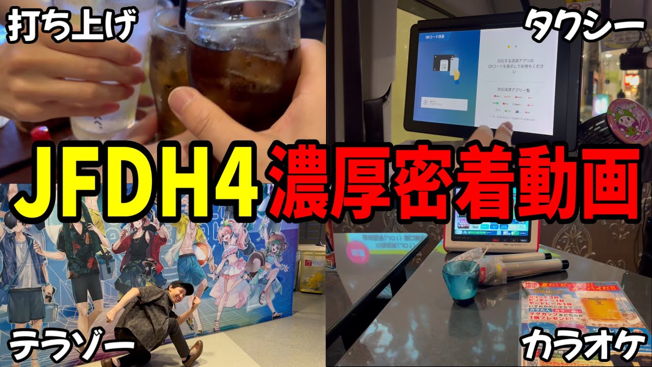 JFDH4ライブ楽屋裏、打ち上げまで濃厚密着動画【とびユニ/Zepp YOKOHAMA