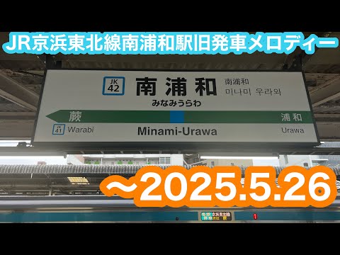 【新曲へ変更】 JR京浜東北線南浦和駅旧発車メロディー 〜2025.5.26
