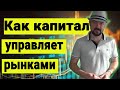 Как крупный капитал управляет рынками. Инвестиции в кризис. Сбережения. Рынок акций. Валюта.