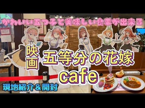 【五等分の花嫁】五つ子ちゃんと一緒に楽しくcafe！ スイーツパラダイスコラボカフェ 新宿マルイアネックス 現地の様子と購入品開封 五等分の花嫁 ごと嫁 ごとよめ 中野ニ乃