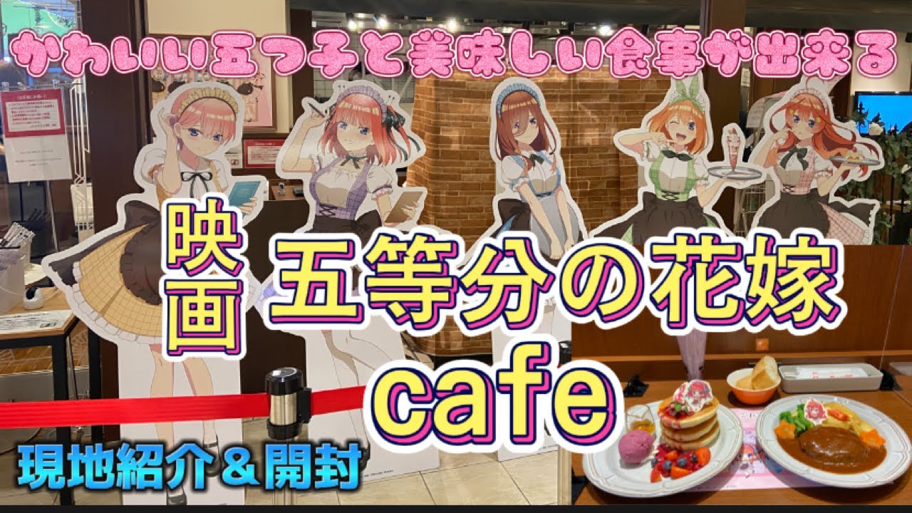 五等分の花嫁】五つ子ちゃんと一緒に楽しくcafe！ スイーツパラダイス 