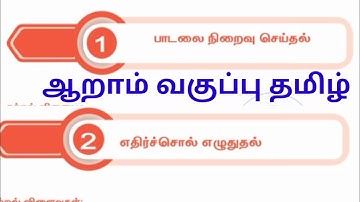 Sixth standard Tamil Refresher course module chapter 1 and 2 Answer key