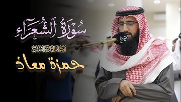 عشائية هادئة ما تيسر من سورة الشعراء للشيخ حمزة معاذ 22 ذو القعدة 1446 هـ