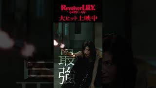 『リボルバー・リリー』小曾根編 ≪大ヒット上映中≫