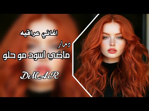 نبيل الاديب جديد 2025 ماضي اسود مات حبك للأبد كلبي عافك وبتعد اغاني عراقيه 2025 ترند تيك توك