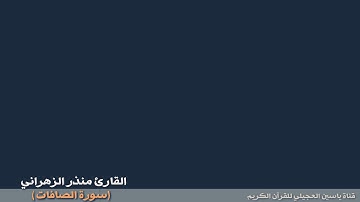 سورة الصافات للقارئ منذر الزهراني