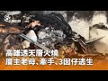 火災事故