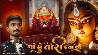 || MOMAI MAA SONG || MAA HU TARI DAYA THI ||@rajamomaidigital9683  Thumb