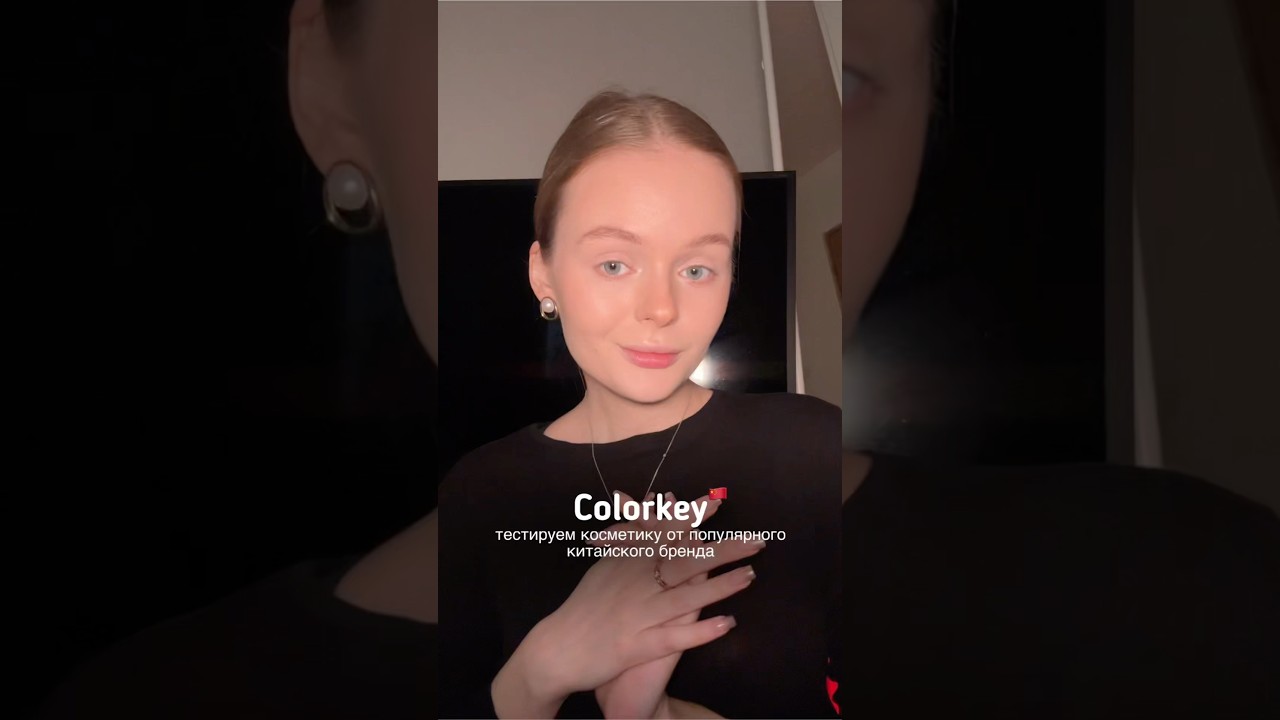 тестируем косметику Colorkey 🇨🇳| 2 часть уже в профиле 🫶🏻
