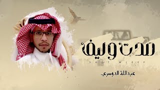 عبدالله الدوسري - صدت وليف (حصرياً) | 2022