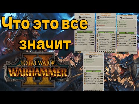 Гайд по Карточке отрядов и статам на них | Гайд Total War Warhammer 2