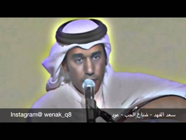Watch سعد الفهد - ضاع الحب ( عود ) on YouTube Watch سعد الفهد - ضاع الحب ( عود ) on YouTube