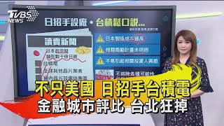 【十點不一樣】20200720 不只美國 日招手台積電 金融城市評比 台北狂掉