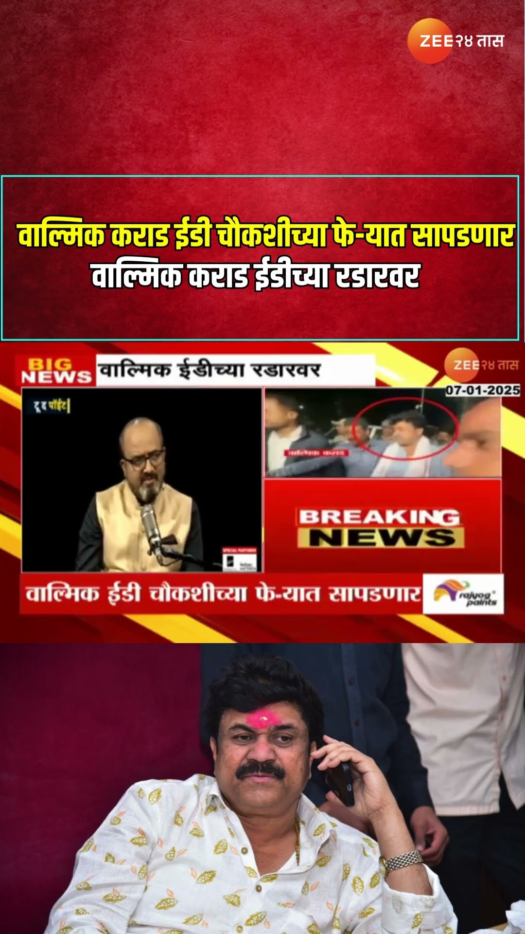 Walmik Karad Beed | वाल्मिक कराड ईडीच्या रडारवर | Santosh Deshmukh Case | Beed