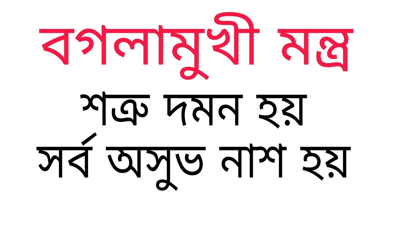 Baglamukhi mantra in bengali