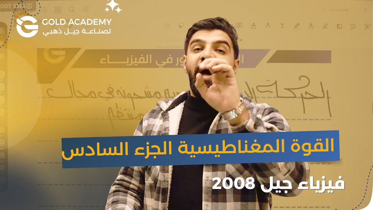 الحركة الدائرية لجسيم مشحون في مجال مغناطيسي الجزء الاول 🔥|| الحصة رقم (6)🥇|| الأستاذ عادل نعامنة