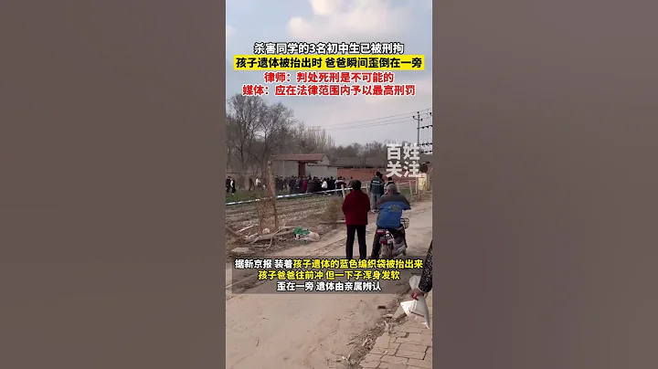 近日河北三名初中生殺害一名同學並掩埋在菜地轟動中國 #foryou #shortsvideo #shortvideo - 天天要聞