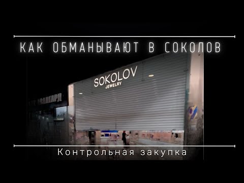Контрольная закупка в SOKOLOV. Как обманывают покупателей.