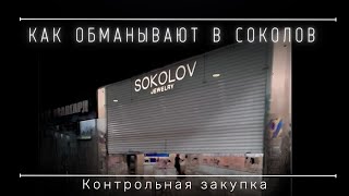 Контрольная закупка в SOKOLOV. Как обманывают покупателей.