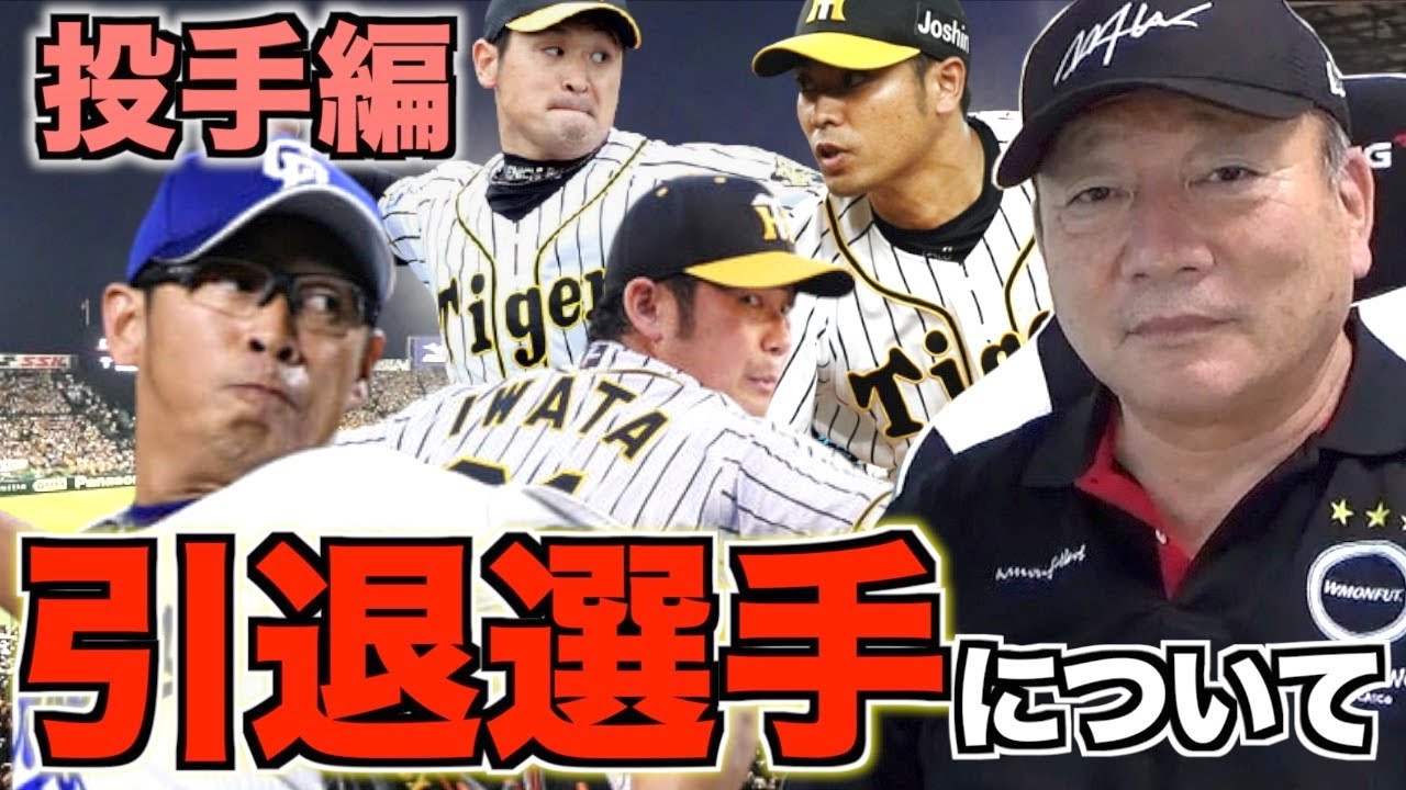 【2021年版】惜しまれつつも引退を表明した選手達【投手編】思い出を語る・・・ - YouTube