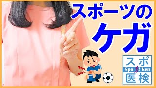 【スポーツ医学】スポーツ外傷・スポーツ障害とは？ #1