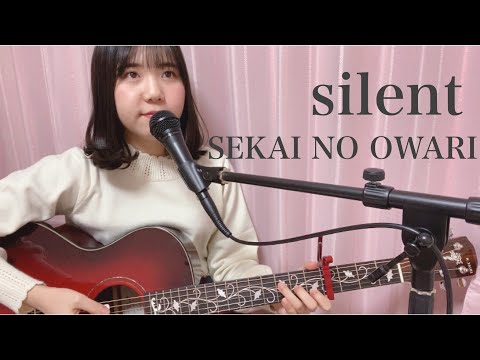 silent/SEKAI NO OWARI（covered by 野々花）