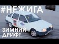 #НеЖига: СОРЕВНОВАНИЯ по ЗИМНЕМУ ДРИФТУ на Иж Ода / 5я Серия