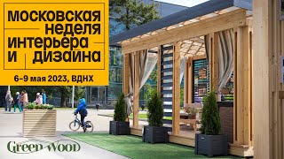 Московская неделя интерьера и дизайна 2023 на ВДНХ | Продукция ГРИН ВУД часть 1