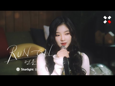 [Special Clip] 정효빈 - Starlight (런 온 OST Part.9) | JEONG HYO BEAN - Starlight