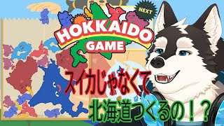 【ゲーム配信】スイカゲームのパクｒ...北海道が作れるんだって