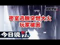 《今日说法》贵州一密室逃脱店突起大火 玩家称这也太逼真了！20231108 | CCTV今日说法官方频道