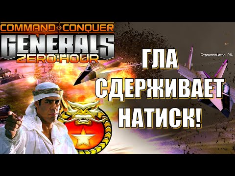 ЗАЖАЛ СОПЕРНИКА НА БАЗЕ! GENERALS ZERO HOUR (ENG SUB)