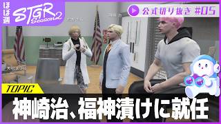 ほぼ週ストグラSeason2 #05 - 1月14日~1月18日【切り抜き】