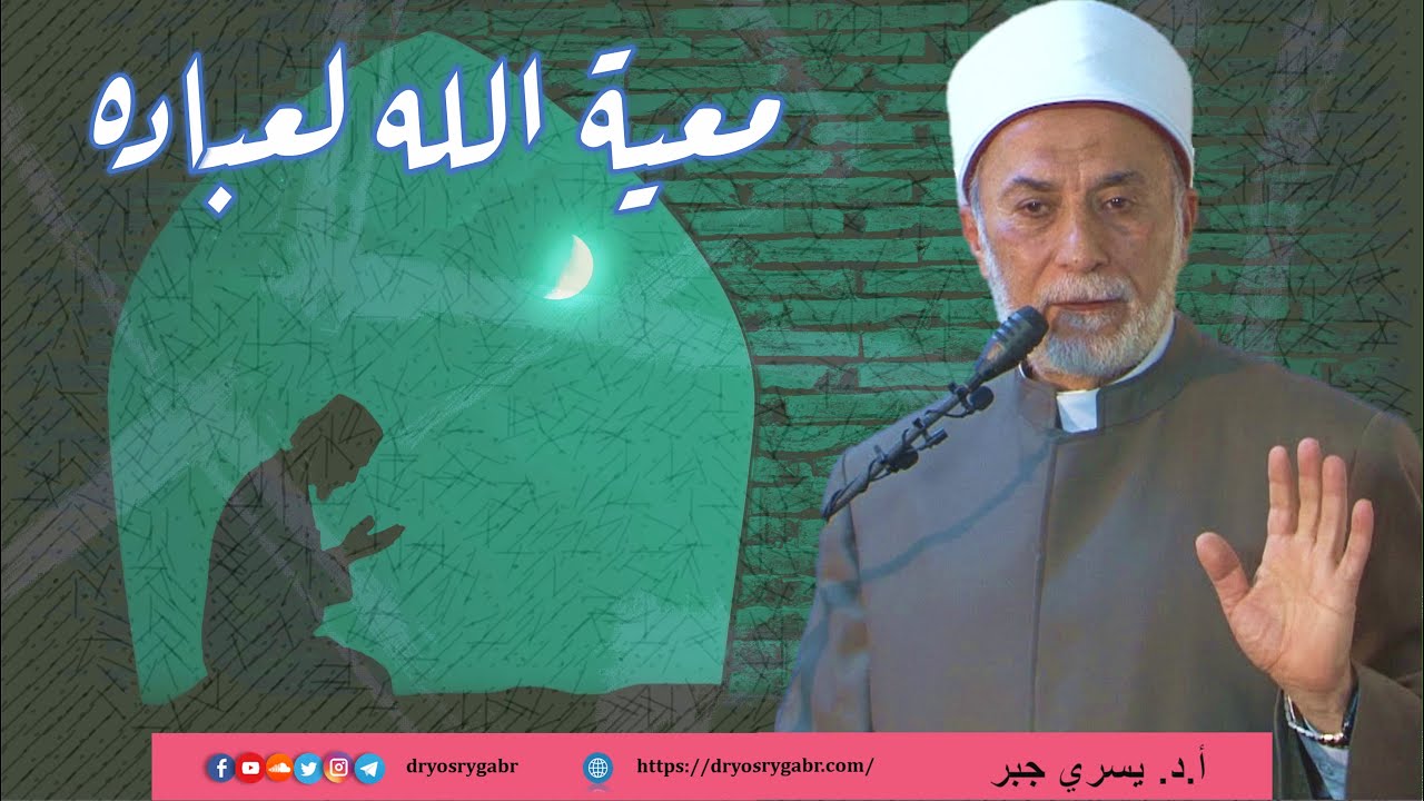 كيف تكون فى معية الله تعالى؟