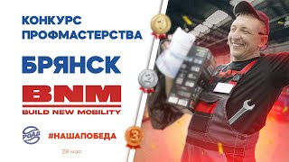 Национальный конкурс профмастерства в Брянске / РОАД / Наша победа 2024