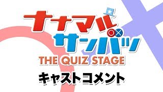 舞台「ナナマル サンバツ THE QUIZ STAGE」鈴木 絢音コメント - YouTube
