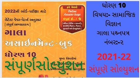 std 10 samajik vigyan gala assignment paper 2 solution 2022|std 10 social science paper 2 solution