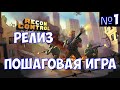 ⚔️Recon Control🔊 Пошаговая игра. Релиз.