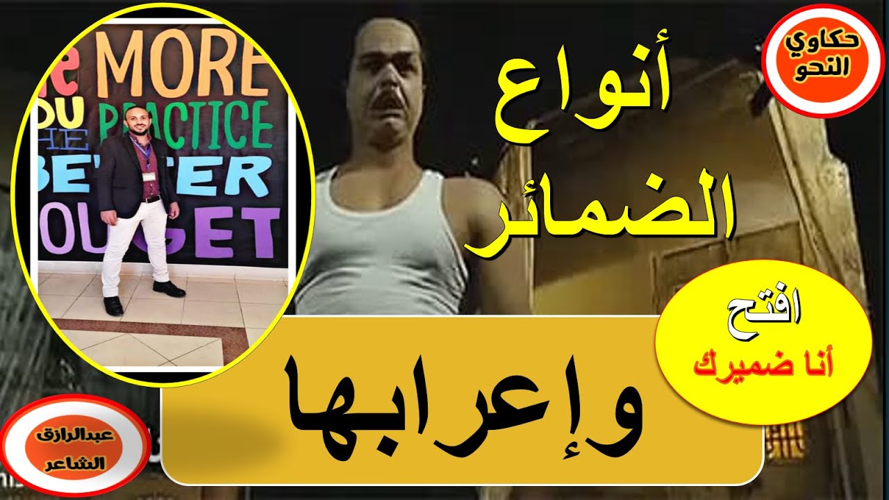 أنواع الضمائر وإعرابها Iحكاوي النحوI الصف الأول الإعدادي