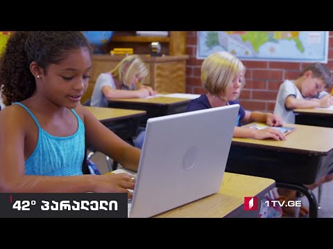 42° პარალელი - განათლების როლი შემოსავლების გადანაწილებაში