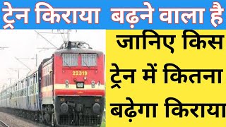 ट्रेन किराया  बढ़ने वाला है जानिए किस  ट्रेन में कितना बढ़ेगा किराया।Indian railway IRCTC new update