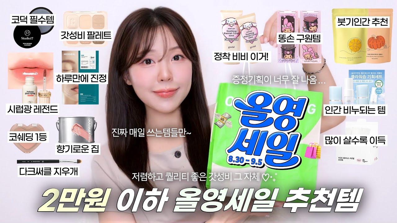갓성비💚2만원 이하 진~짜 좋은 올영세일 추천템🛍️(초스피드 진정팩•정착 비비•존좋 베이지 팔레트•시럽광 촉촉립•비누향 향수•다크써클 브러쉬) / 올리브영 추천템 / 윤이든