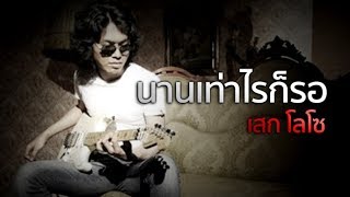 นานเท่าไรก็รอ (Demo) - เสก โลโซ chords